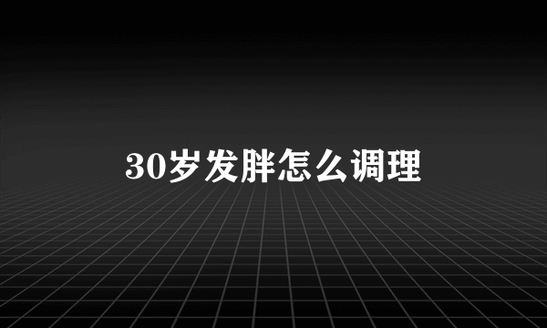 30岁发胖怎么调理