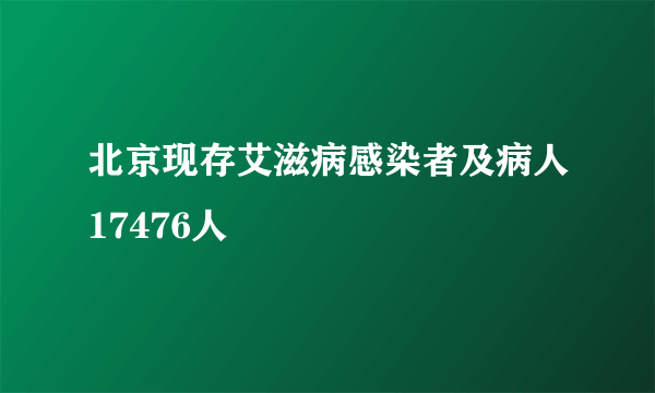 北京现存艾滋病感染者及病人17476人