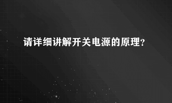 请详细讲解开关电源的原理？