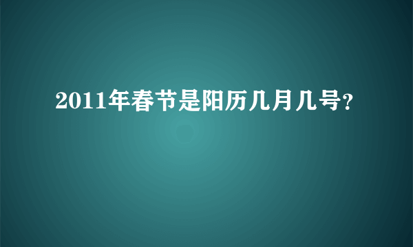 2011年春节是阳历几月几号？