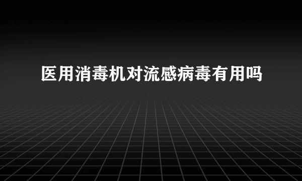 医用消毒机对流感病毒有用吗