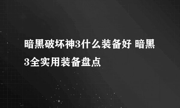 暗黑破坏神3什么装备好 暗黑3全实用装备盘点