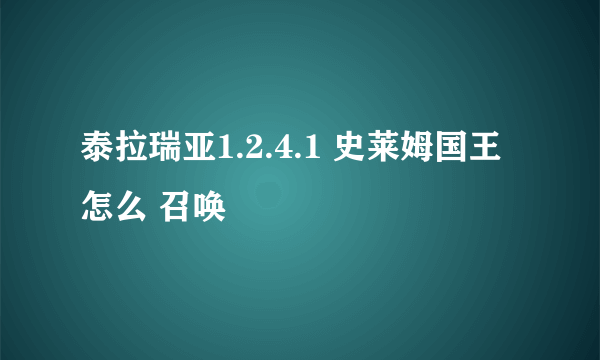 泰拉瑞亚1.2.4.1 史莱姆国王怎么 召唤