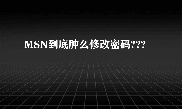 MSN到底肿么修改密码???