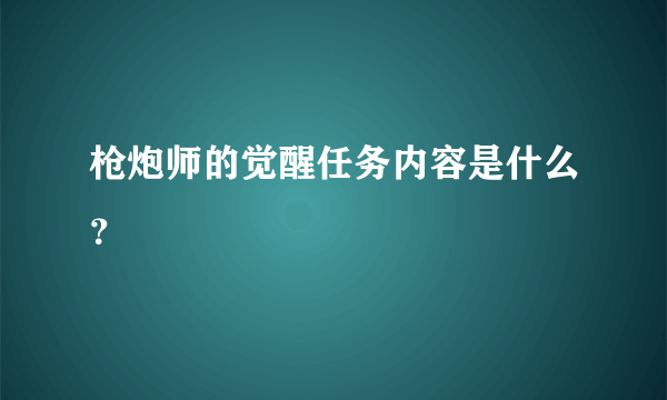 枪炮师的觉醒任务内容是什么？