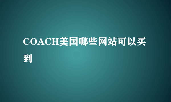 COACH美国哪些网站可以买到