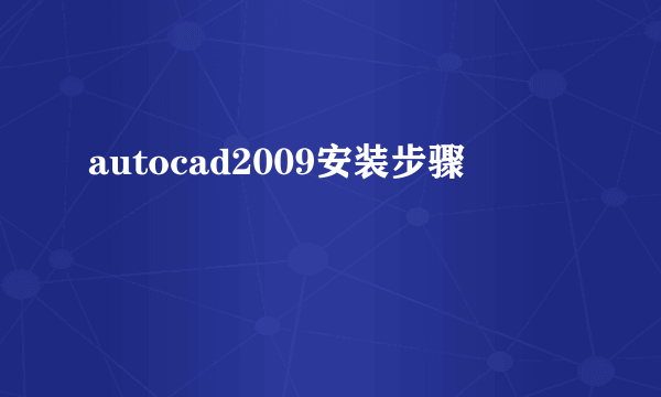 autocad2009安装步骤