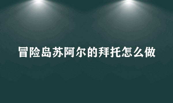 冒险岛苏阿尔的拜托怎么做