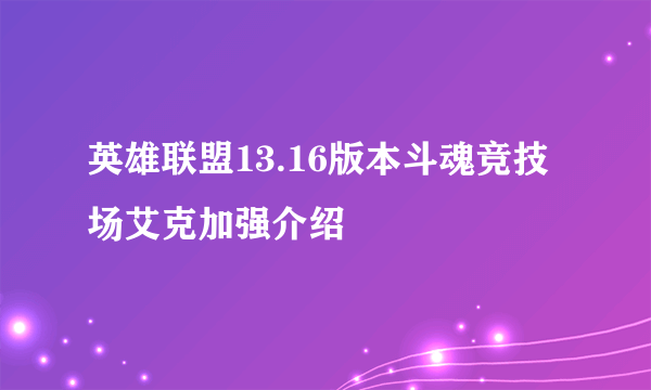 英雄联盟13.16版本斗魂竞技场艾克加强介绍