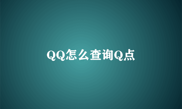 QQ怎么查询Q点