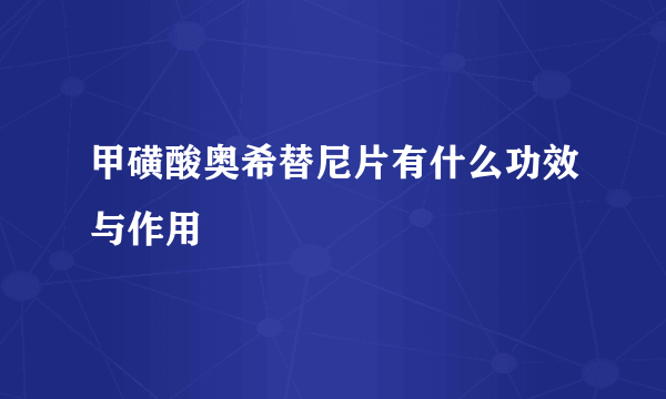 甲磺酸奥希替尼片有什么功效与作用