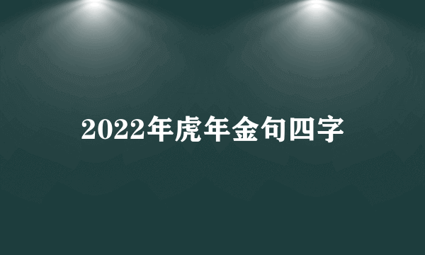 2022年虎年金句四字