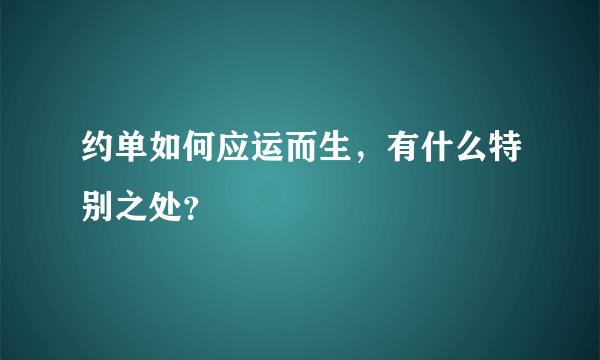 约单如何应运而生，有什么特别之处？