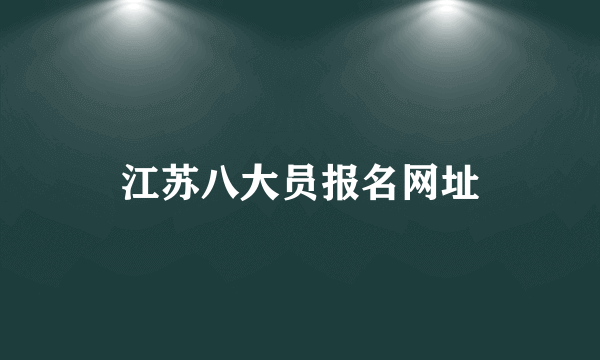 江苏八大员报名网址