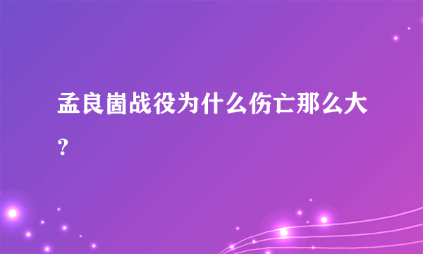 孟良崮战役为什么伤亡那么大？