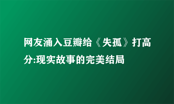 网友涌入豆瓣给《失孤》打高分:现实故事的完美结局