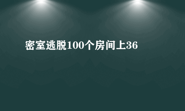 密室逃脱100个房间上36