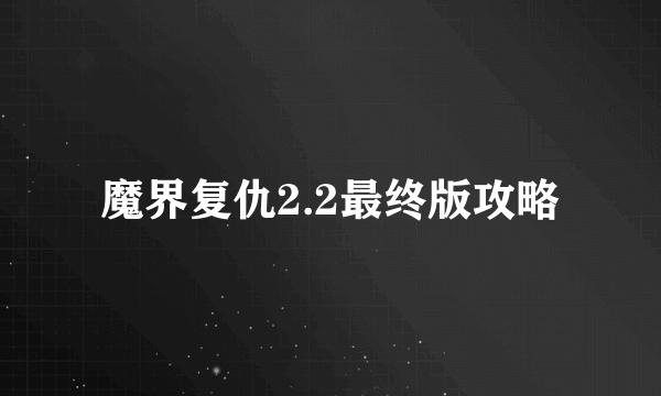 魔界复仇2.2最终版攻略