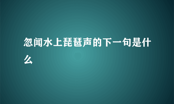 忽闻水上琵琶声的下一句是什么