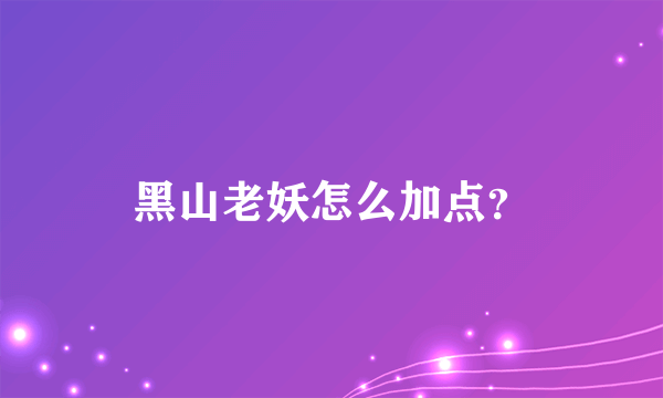 黑山老妖怎么加点？