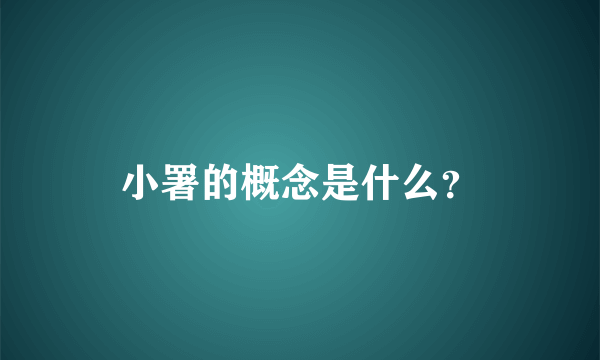 小署的概念是什么？