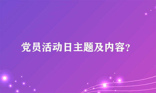 党员活动日主题及内容？