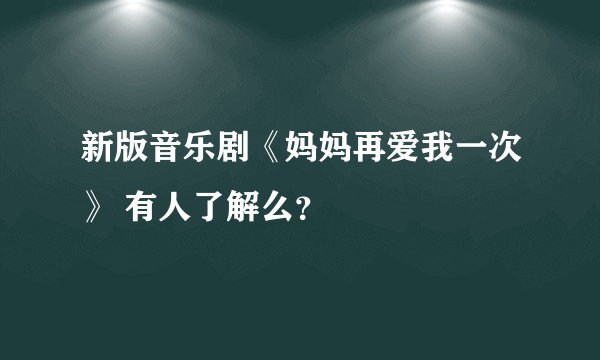 新版音乐剧《妈妈再爱我一次》 有人了解么？