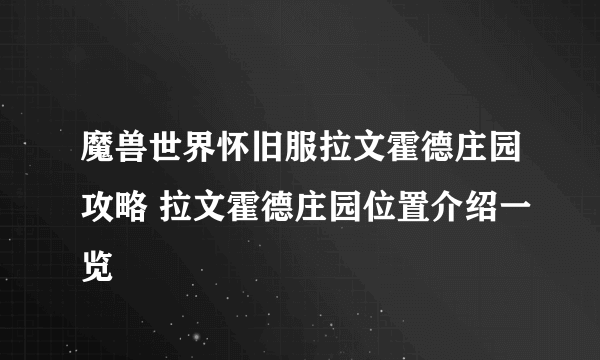 魔兽世界怀旧服拉文霍德庄园攻略 拉文霍德庄园位置介绍一览