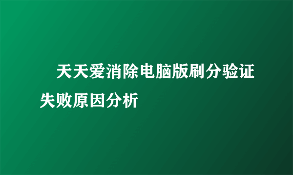 ​天天爱消除电脑版刷分验证失败原因分析