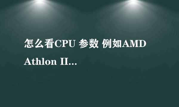 怎么看CPU 参数 例如AMD Athlon II X2 240 主要是后面