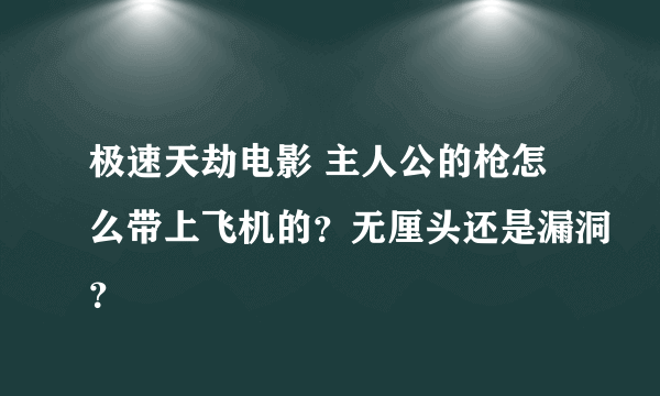 极速天劫电影 主人公的枪怎么带上飞机的？无厘头还是漏洞？