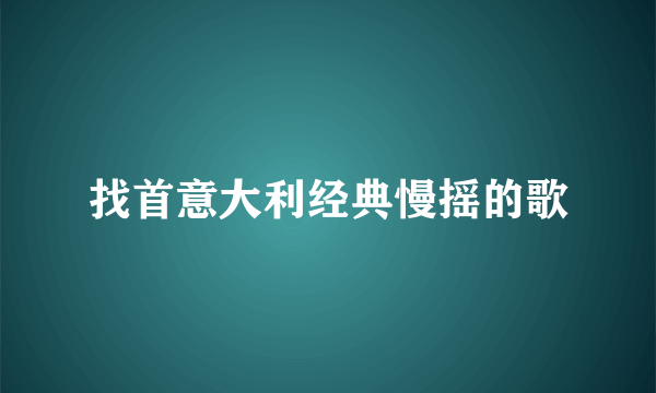 找首意大利经典慢摇的歌