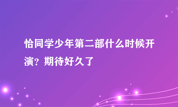 恰同学少年第二部什么时候开演？期待好久了