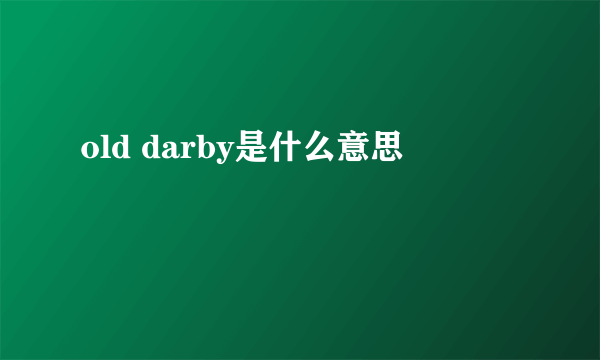 old darby是什么意思