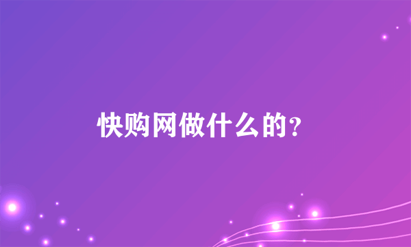 快购网做什么的？