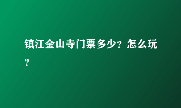 镇江金山寺门票多少？怎么玩？