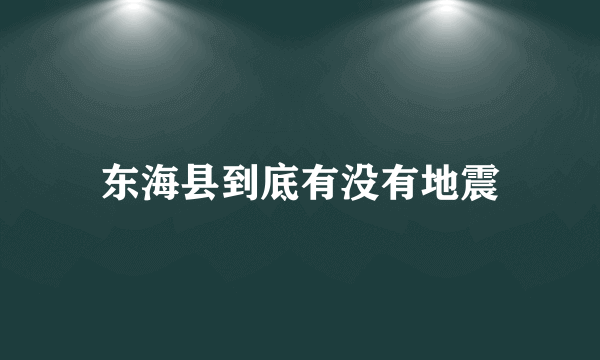 东海县到底有没有地震