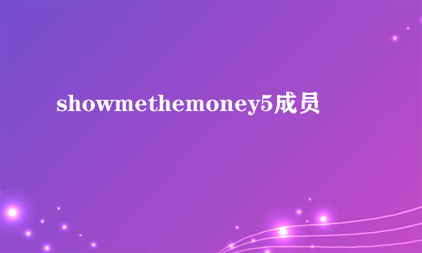 showmethemoney5成员