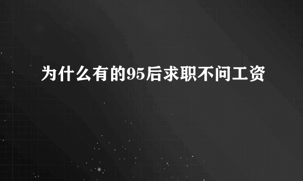 为什么有的95后求职不问工资