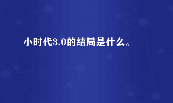 小时代3.0的结局是什么。