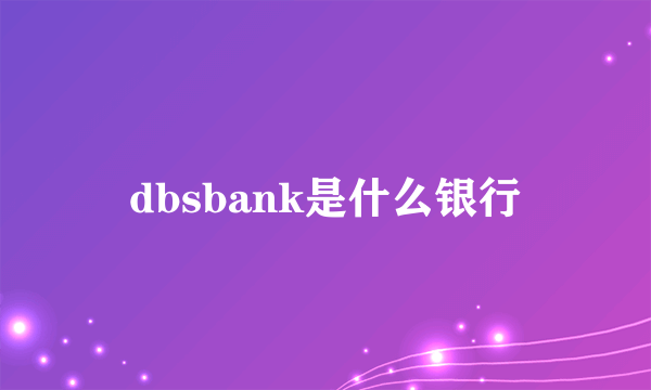 dbsbank是什么银行