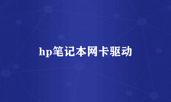 hp笔记本网卡驱动