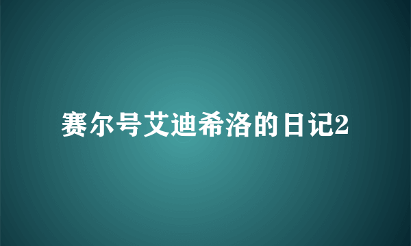 赛尔号艾迪希洛的日记2