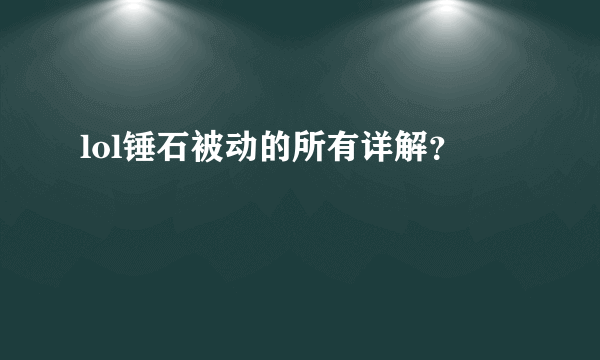 lol锤石被动的所有详解？