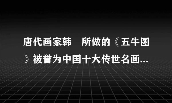 唐代画家韩滉所做的《五牛图》被誉为中国十大传世名画，是少数几件唐代传世纸娟画作品真迹之一，也是现存最古的纸本中国画，堪称“镇国之宝”，浓缩了古代中国人对牛的特殊情结，形成这一情结的关键性因素是（   ）A.自然经济占据主导地位B.隋唐佛教得到广泛传播C.君主强化专制统治需求D.封建统治者实行渔民政策