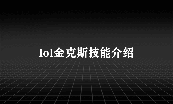 lol金克斯技能介绍