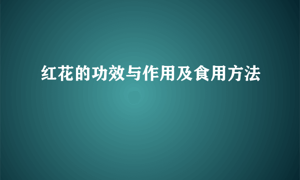 红花的功效与作用及食用方法