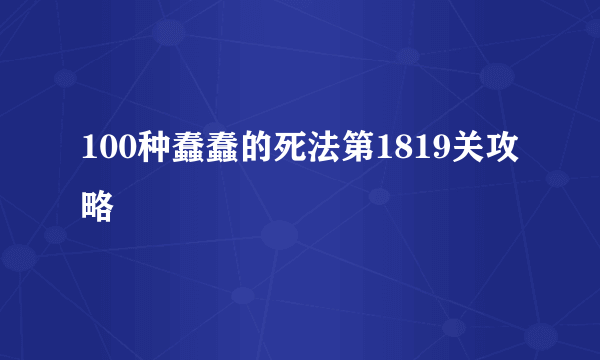 100种蠢蠢的死法第1819关攻略