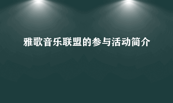 雅歌音乐联盟的参与活动简介