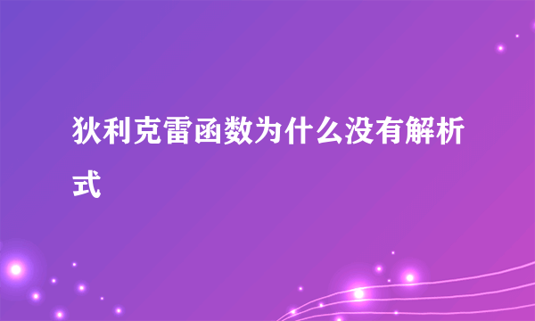 狄利克雷函数为什么没有解析式